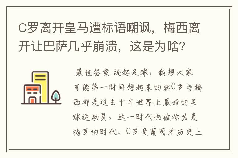 C罗离开皇马遭标语嘲讽,梅西离开让巴萨几乎崩溃,这是为啥?