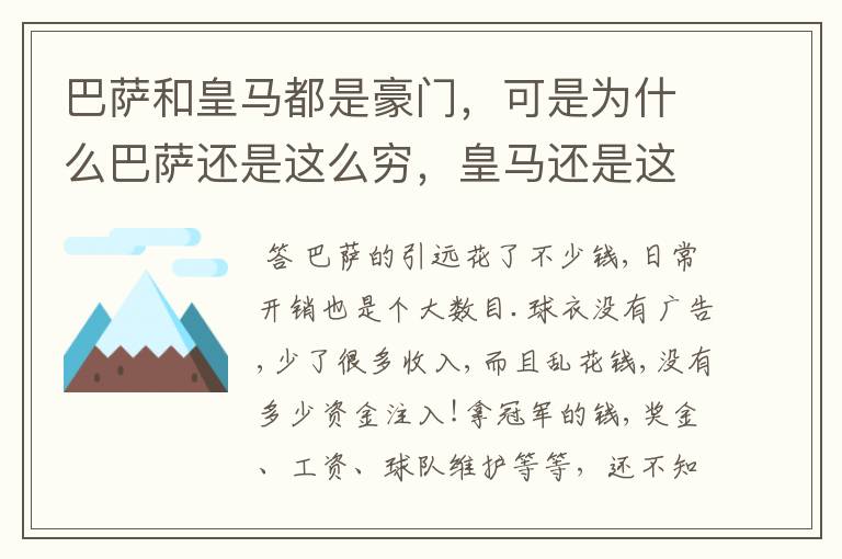 巴萨和皇马都是豪门,可是为什么巴萨还是这么穷,皇马还是这么有钱?