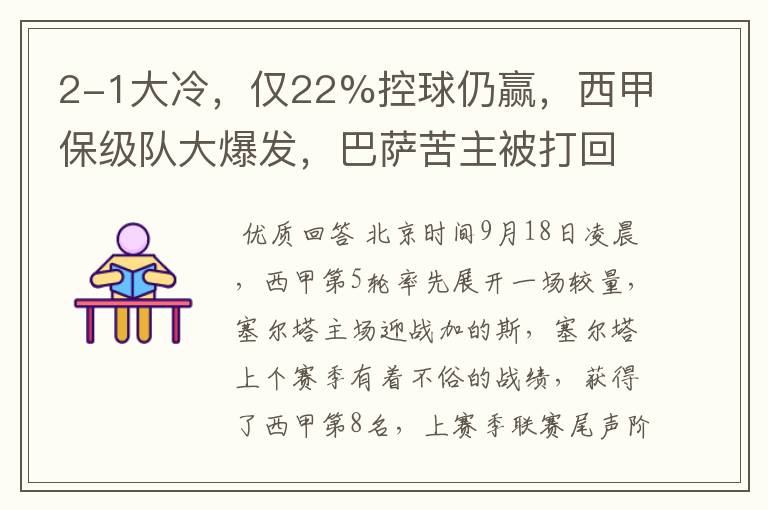 2-1大冷,仅22%控球仍赢,西甲保级队大爆发,巴萨苦主被打回原形