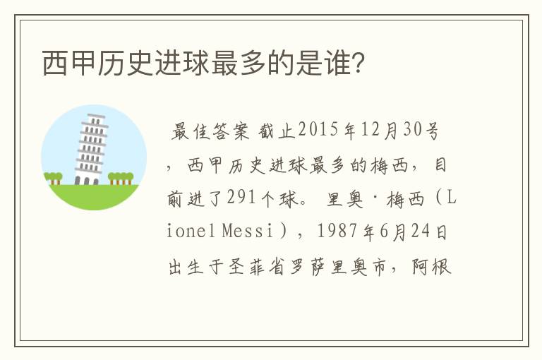 西甲历史进球最多的是谁?