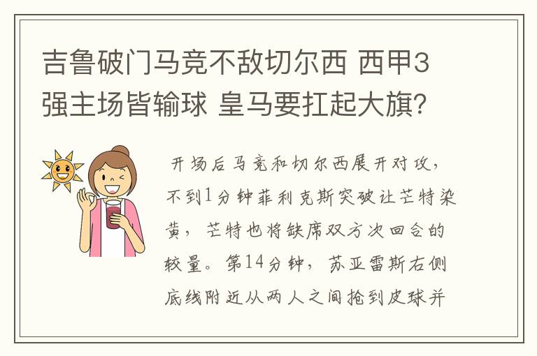 吉鲁破门马竞不敌切尔西 西甲3强主场皆输球 皇马要扛起大旗?