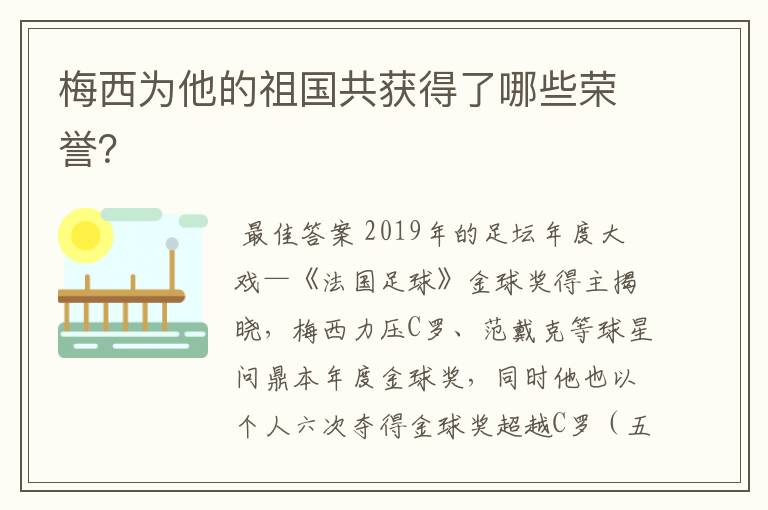 梅西为他的祖国共获得了哪些荣誉?