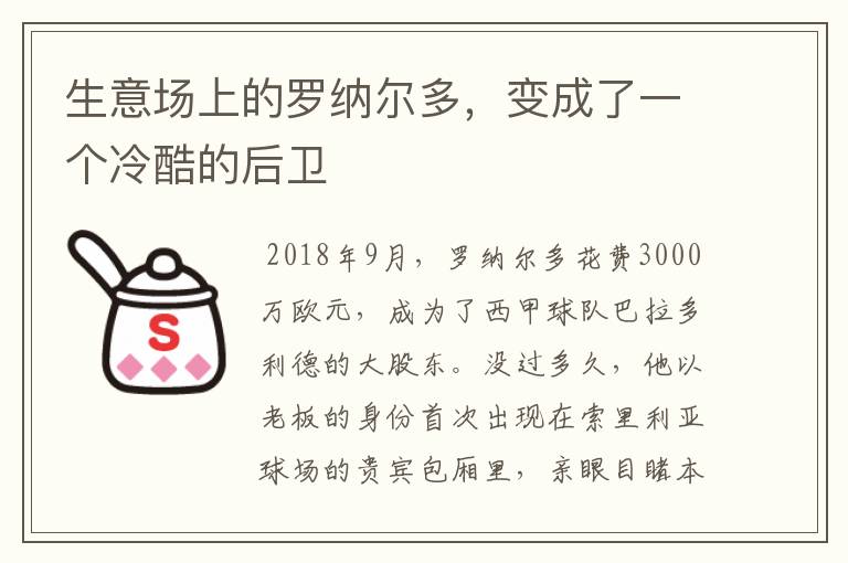 生意场上的罗纳尔多,变成了一个冷酷的后卫