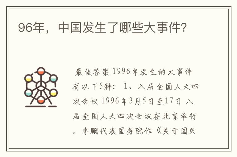 96年,中国发生了哪些大事件?