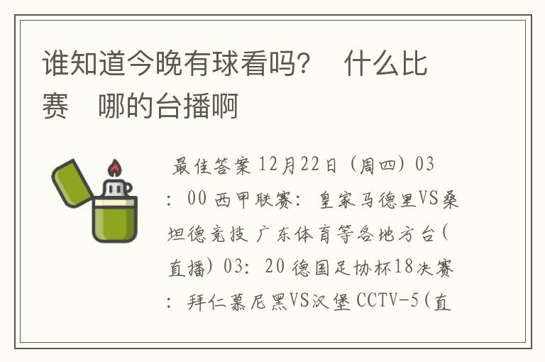 谁知道今晚有球看吗? 什么比赛 哪的台播啊