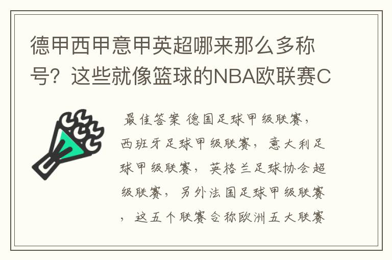 德甲西甲意甲英超哪来那么多称号?这些就像篮球的NBA欧联赛CBA?那都有哪些?