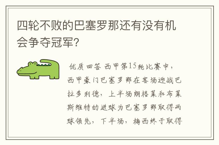 四轮不败的巴塞罗那还有没有机会争夺冠军?