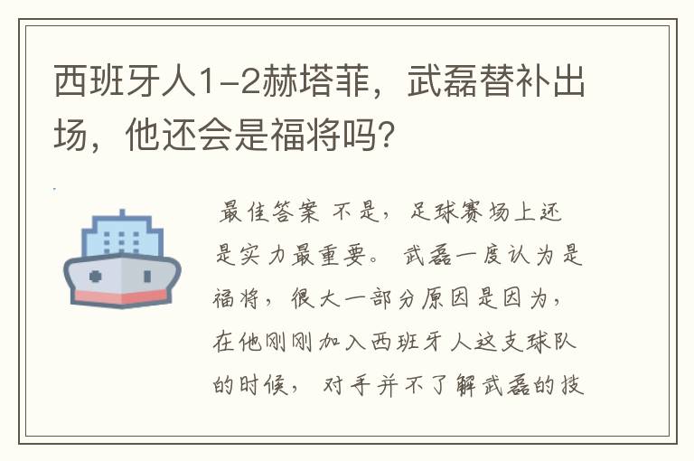 西班牙人1-2赫塔菲,武磊替补出场,他还会是福将吗?