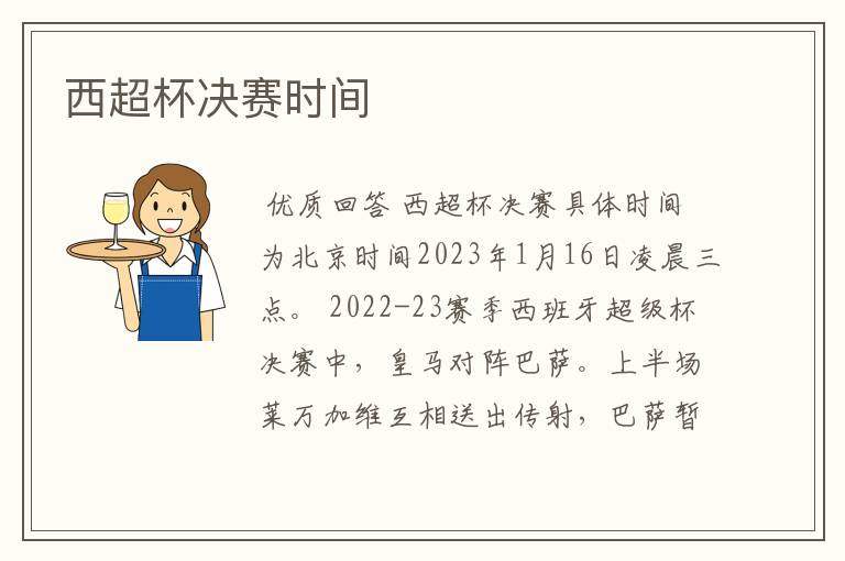 西超杯决赛时间