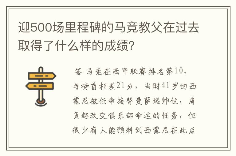 迎500场里程碑的马竞教父在过去取得了什么样的成绩?