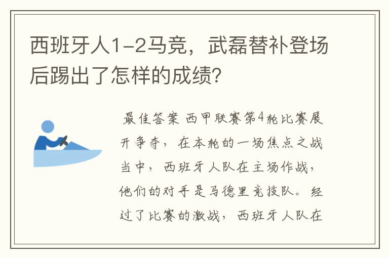 西班牙人1-2马竞,武磊替补登场后踢出了怎样的成绩?