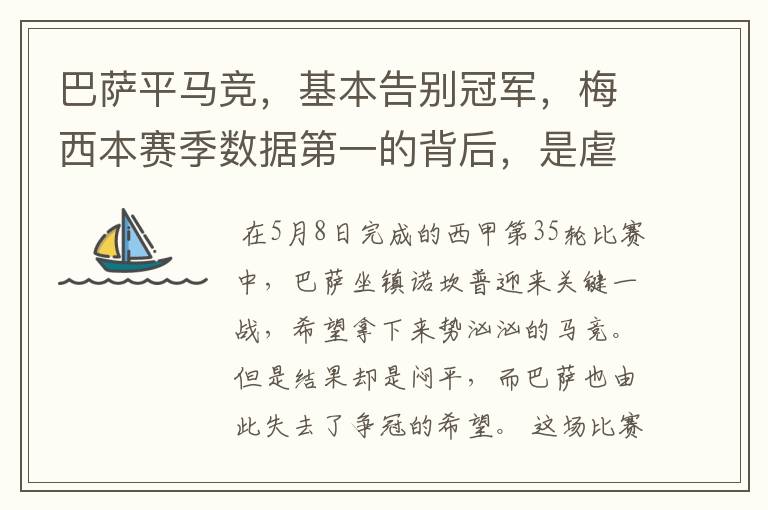 巴萨平马竞,基本告别冠军,梅西本赛季数据第一的背后,是虐菜?