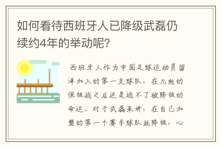 如何看待西班牙人已降级武磊仍续约4年的举动呢?