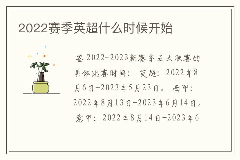 2022赛季英超什么时候开始