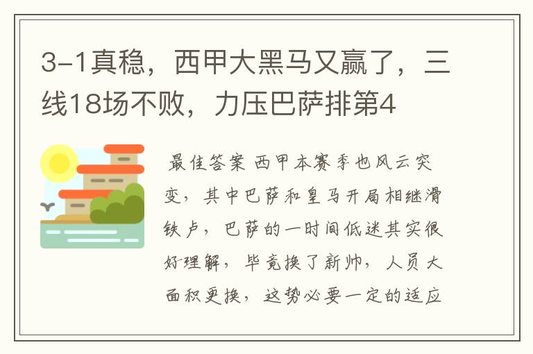 3-1真稳,西甲大黑马又赢了,三线18场不败,力压巴萨排第4