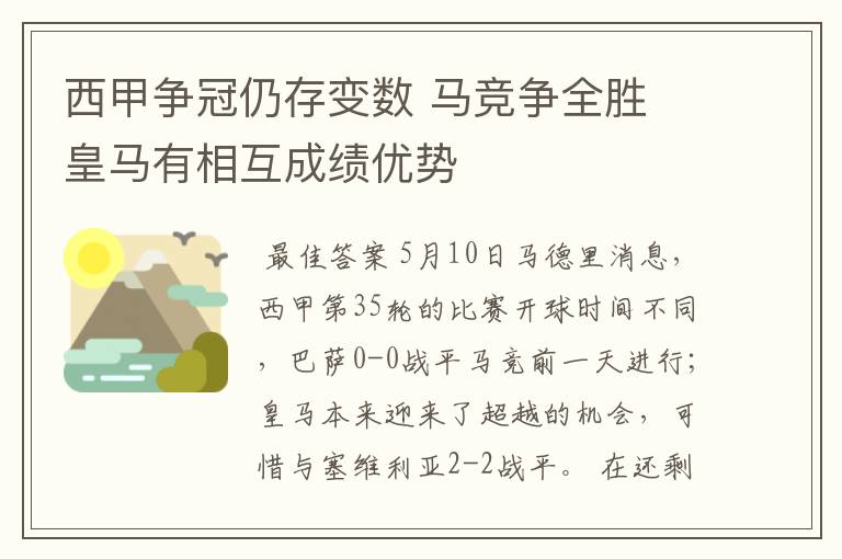 西甲争冠仍存变数 马竞争全胜 皇马有相互成绩优势