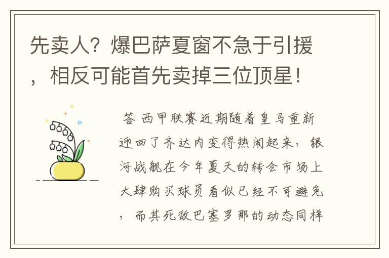 先卖人?爆巴萨夏窗不急于引援,相反可能首先卖掉三位顶星!