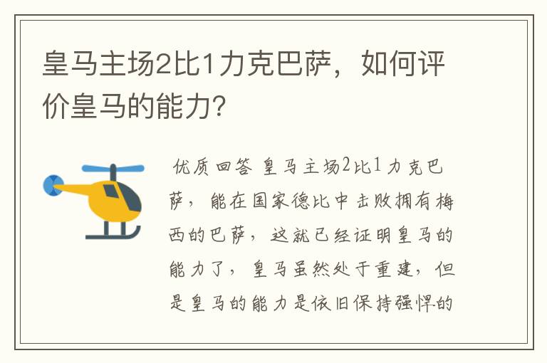 皇马主场2比1力克巴萨,如何评价皇马的能力?