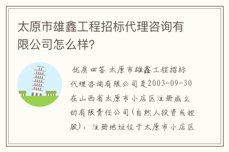 太原市雄鑫工程招标代理咨询有限公司怎么样?