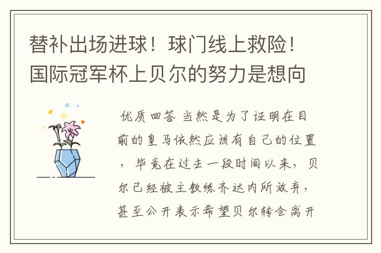 替补出场进球!球门线上救险!国际冠军杯上贝尔的努力是想向齐达内证明什么吗?