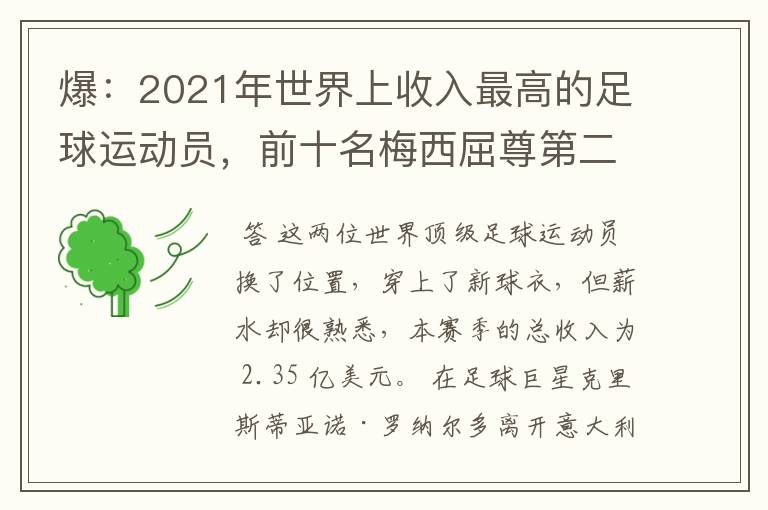 爆:2021年世界上收入最高的足球运动员,前十名梅西屈尊第二