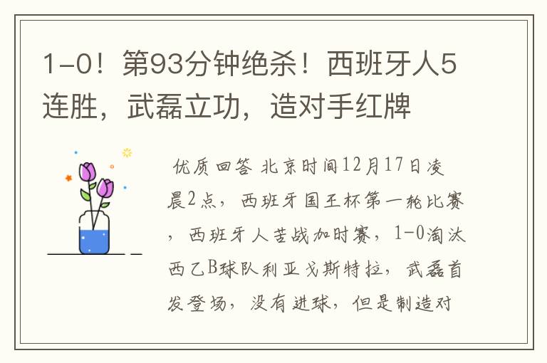 1-0!第93分钟绝杀!西班牙人5连胜,武磊立功,造对手红牌