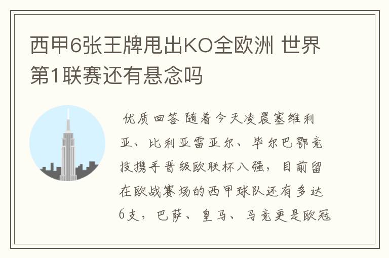 西甲6张王牌甩出KO全欧洲 世界第1联赛还有悬念吗
