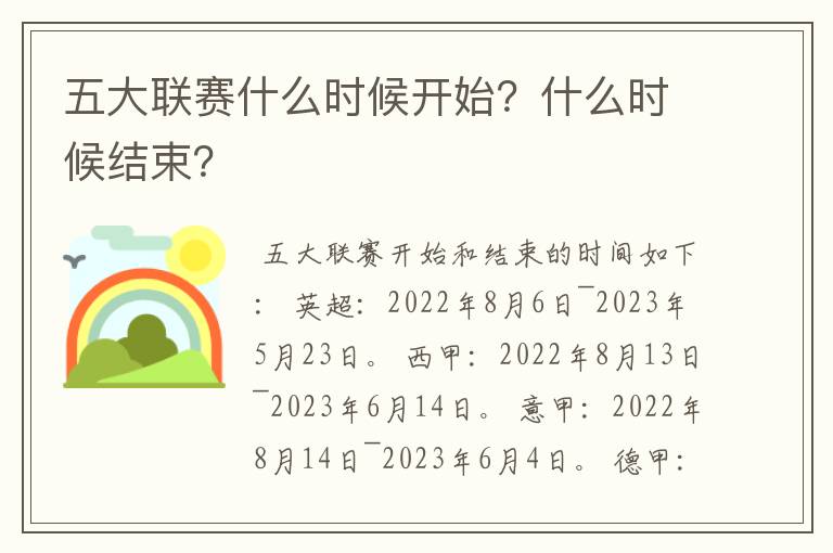 五大联赛什么时候开始?什么时候结束?