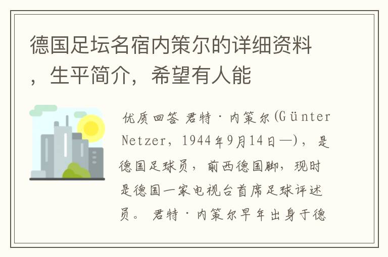 德国足坛名宿内策尔的详细资料,生平简介,希望有人能