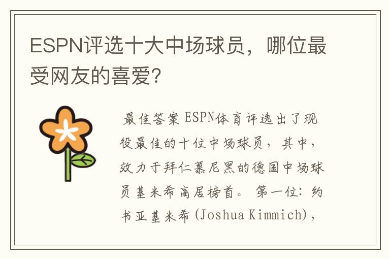 ESPN评选十大中场球员,哪位最受网友的喜爱?