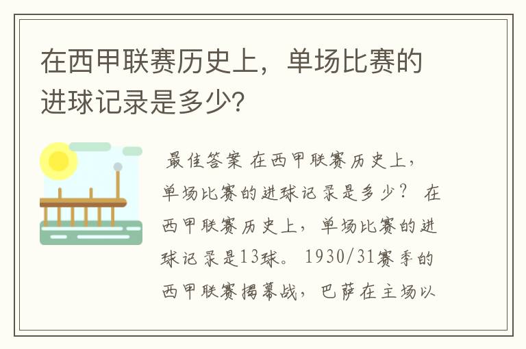 在西甲联赛历史上,单场比赛的进球记录是多少?