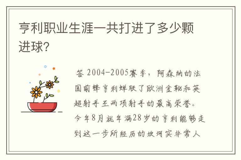亨利职业生涯一共打进了多少颗进球？