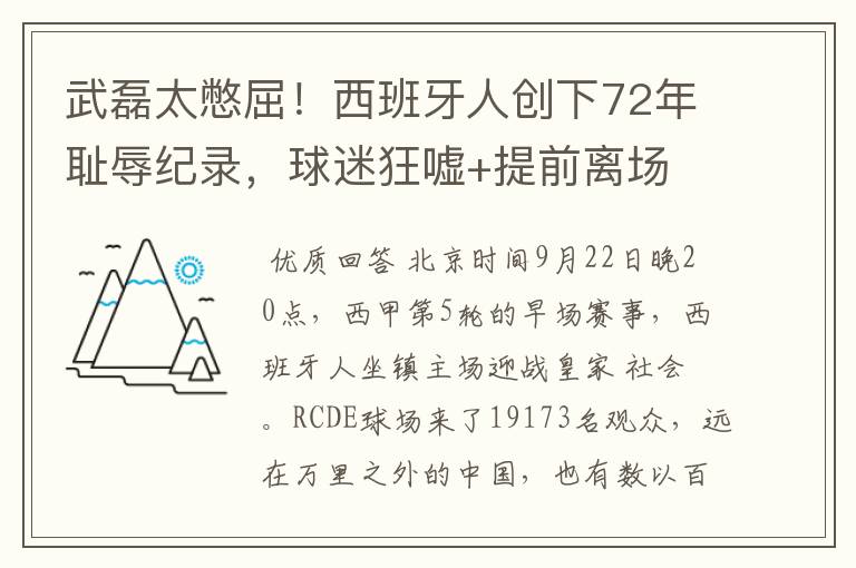 武磊太憋屈！西班牙人创下72年耻辱纪录，球迷狂嘘+提前离场