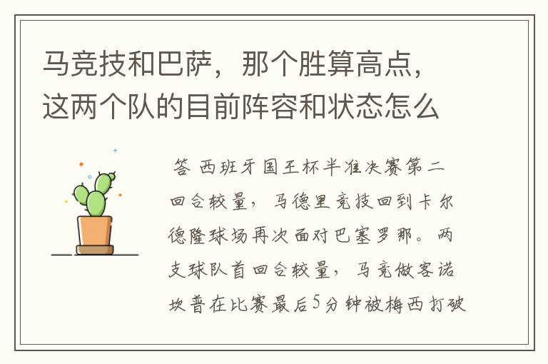 马竞技和巴萨,那个胜算高点,这两个队的目前阵容和状态怎么样?求高手分析