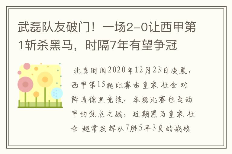 武磊队友破门!一场2-0让西甲第1斩杀黑马,时隔7年有望争冠
