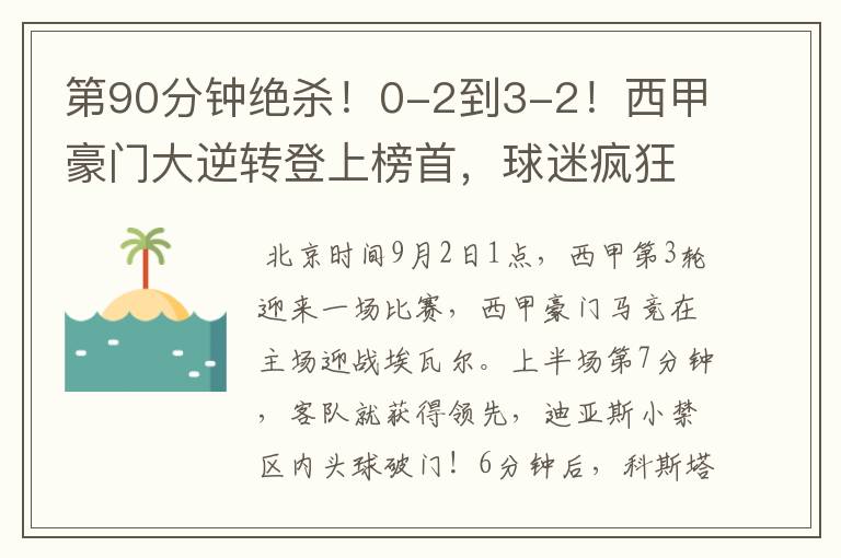 第90分钟绝杀!0-2到3-2!西甲豪门大逆转登上榜首,球迷疯狂庆祝