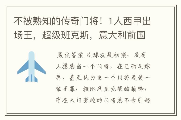 不被熟知的传奇门将!1人西甲出场王,超级班克斯,意大利前国门