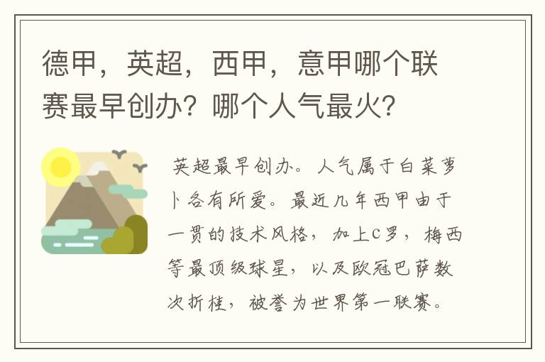 德甲,英超,西甲,意甲哪个联赛最早创办?哪个人气最火?