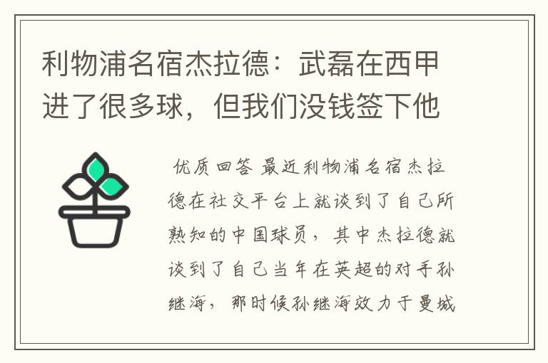 利物浦名宿杰拉德:武磊在西甲进了很多球,但我们没钱签下他,你怎么看?