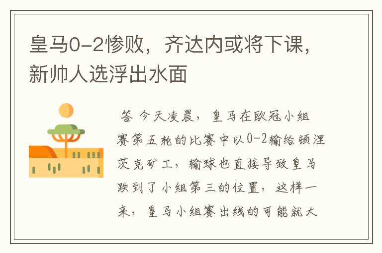 皇马0-2惨败,齐达内或将下课,新帅人选浮出水面