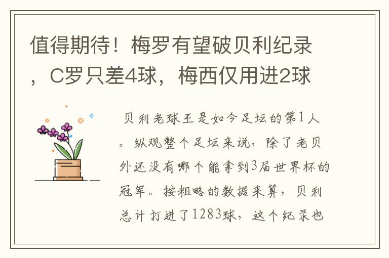 值得期待!梅罗有望破贝利纪录,C罗只差4球,梅西仅用进2球