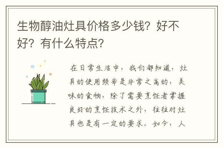 生物醇油灶具价格多少钱?好不好?有什么特点?