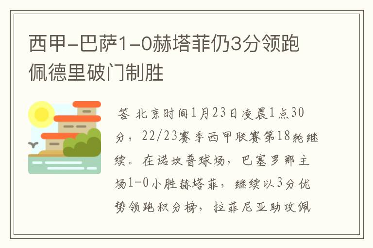 西甲-巴萨1-0赫塔菲仍3分领跑 佩德里破门制胜
