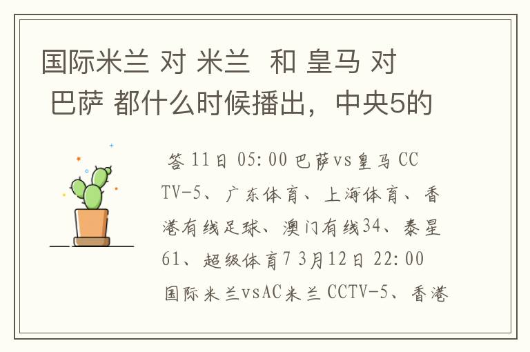 国际米兰 对 米兰  和 皇马 对 巴萨 都什么时候播出，中央5的。