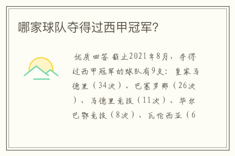 哪家球队夺得过西甲冠军?