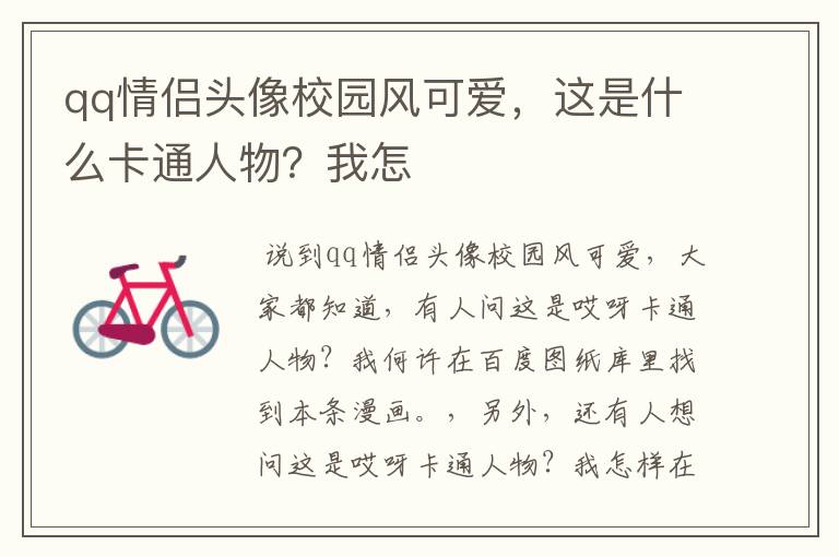 qq情侣头像校园风可爱,这是什么卡通人物?我怎