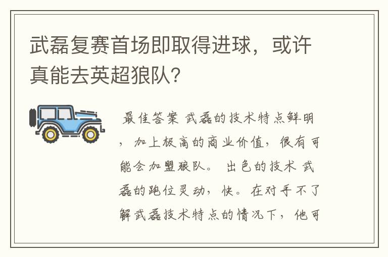 武磊复赛首场即取得进球,或许真能去英超狼队?