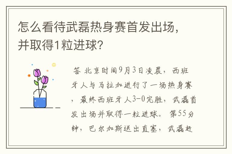 怎么看待武磊热身赛首发出场,并取得1粒进球?
