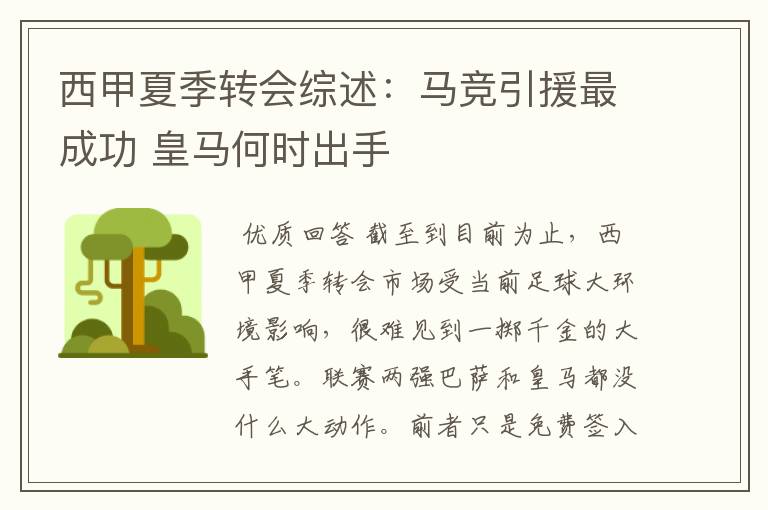 西甲夏季转会综述:马竞引援最成功 皇马何时出手