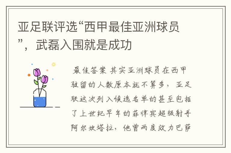 亚足联评选“西甲最佳亚洲球员”,武磊入围就是成功